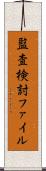 監査検討ファイル Scroll