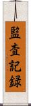 監査記録 Scroll