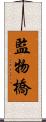 監物橋 Scroll