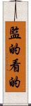 監的 Scroll