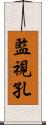 監視孔 Scroll