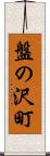 盤の沢町 Scroll