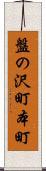 盤の沢町本町 Scroll