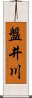 盤井川 Scroll