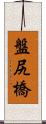 盤尻橋 Scroll