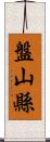 盤山縣 Scroll