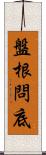 盤根問底 Scroll