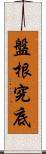 盤根究底 Scroll