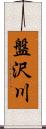 盤沢川 Scroll