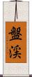 盤渓 Scroll