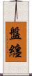 盤纏 Scroll
