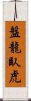 盤龍臥虎 Scroll