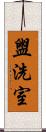 盥洗室 Scroll