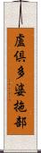 盧倶多婆拖部 Scroll