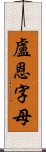 盧恩字母 Scroll