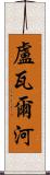 盧瓦爾河 Scroll