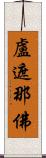 盧遮那佛 Scroll