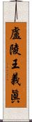 盧陵王義眞 Scroll