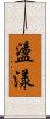 盪漾 Scroll