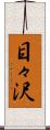 目々沢 Scroll