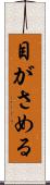 目がさめる Scroll