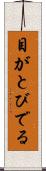 目がとびでる Scroll