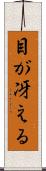 目が冴える Scroll