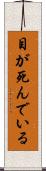 目が死んでいる Scroll