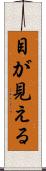 目が見える Scroll