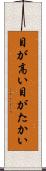 目が高い Scroll