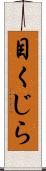 目くじら Scroll