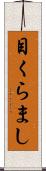 目くらまし Scroll