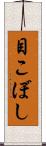 目こぼし Scroll