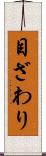 目ざわり Scroll