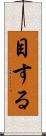 目する Scroll