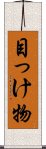 目っけ物 Scroll