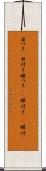 目つき(P) Scroll