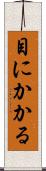 目にかかる Scroll