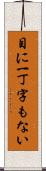 目に一丁字もない Scroll