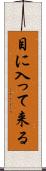 目に入って来る Scroll