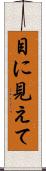 目に見えて Scroll