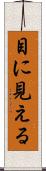 目に見える Scroll