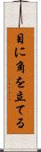 目に角を立てる Scroll