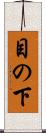 目の下 Scroll