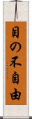 目の不自由 Scroll