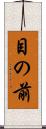 目の前 Scroll
