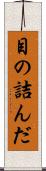 目の詰んだ Scroll