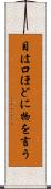 目は口ほどに物を言う Scroll
