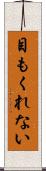 目もくれない Scroll