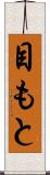 目もと Scroll